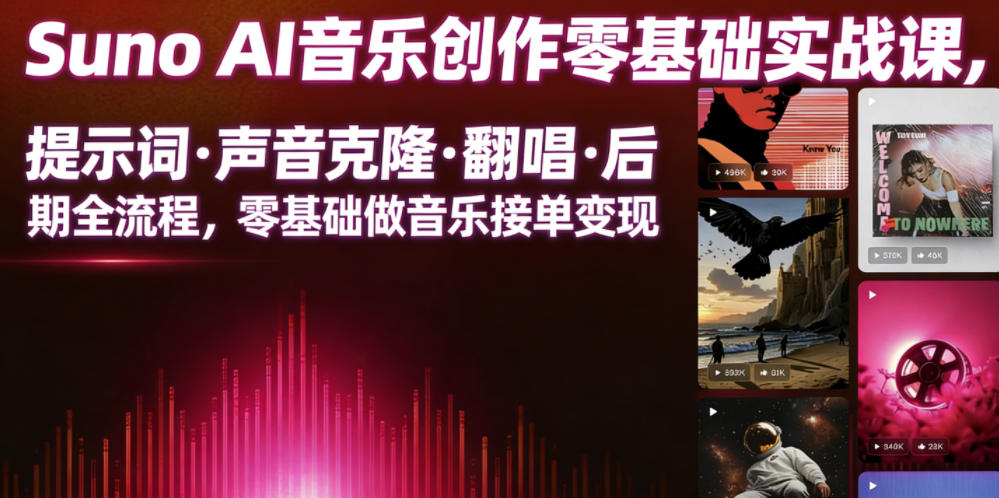 Suno AI音乐创作实战课，提示词・声音克隆・翻唱・后期全流程，零基础做音乐接单变现-HEIXMI（中国站）