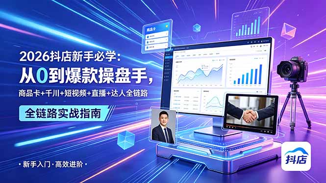 2026抖店新手必学：从0到爆款操盘手，商品卡+千川+短视频+直播+达人全链路-HEIXMI（中国站）