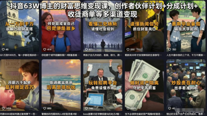 抖音63W博主的财富思维变现课，创作者伙伴计划+分成计划+收徒商单等多渠道变现-HEIXMI（中国站）