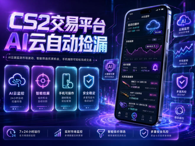 CS2交易平台AI云自动捡漏，多年稳定运行，无需手机，支持任何形式验证，日入300+【揭秘】-HEIXMI（中国站）
