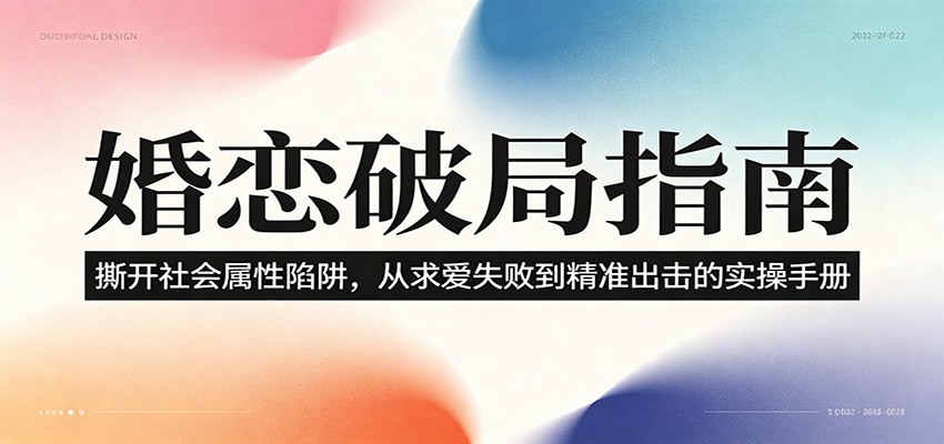 婚恋破局指南：撕开”社会属性” 、求爱头败上 到”精准出击”的实操手册-HEIXMI（中国站）