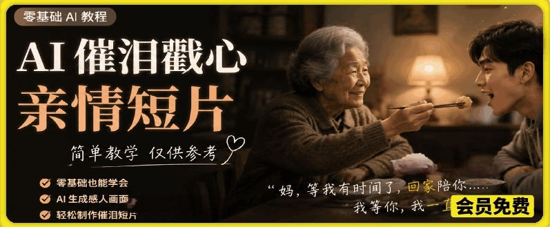 AI催泪戳心亲情短片，零基础AI教程，简单教学仅供参考-HEIXMI（中国站）