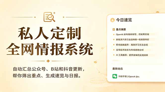 私人全网情报系统：自动汇总公众号B站抖音，AI筛重点生成日报，信息不再错过 (教程+源代码-HEIXMI（中国站）