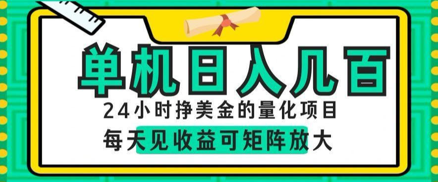 24小时挣美金的AI量化项目，单机日入几百，每天见收益，可矩阵放大【揭秘】-HEIXMI（中国站）