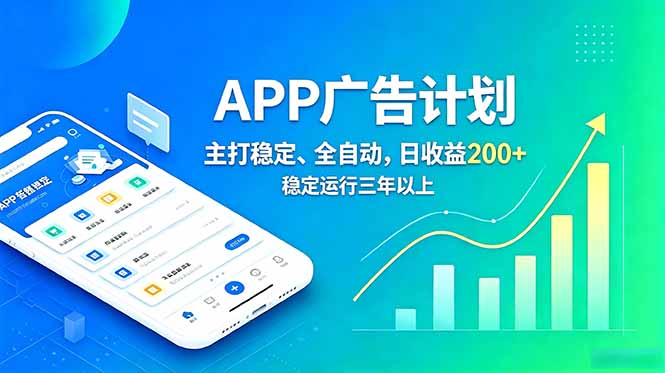 长期稳定APP广告自动化创收计划，稳定运行三年以上。日收益200+-HEIXMI（中国站）