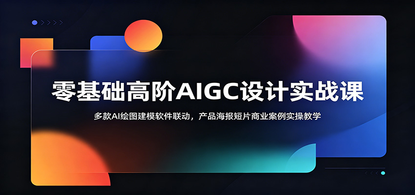 零基础高阶AIGC设计实战课：多款AI绘图建模软件联动，产品海报短片商业案例实操教学-HEIXMI（中国站）