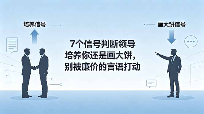 付费文章：7个信号判断领导培养你还是画大饼，别被廉价的言语打动-HEIXMI（中国站）