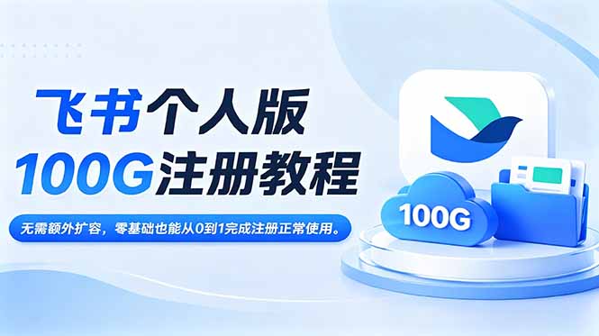 飞书个人版100G注册教程,无需额外扩容，零基础也能从0到1完成注册正常使用。-HEIXMI（中国站）