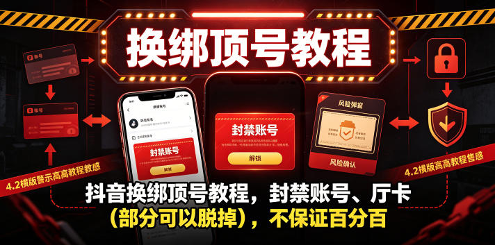 抖音换绑顶号教程，封禁账号、Ting卡(部分可以脱掉)，不保证百分百-HEIXMI（中国站）