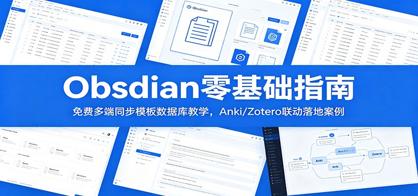 Obsidian零基础指南：免费多端同步模板数据库教学，Anki/Zotero联动落地案例-HEIXMI（中国站）