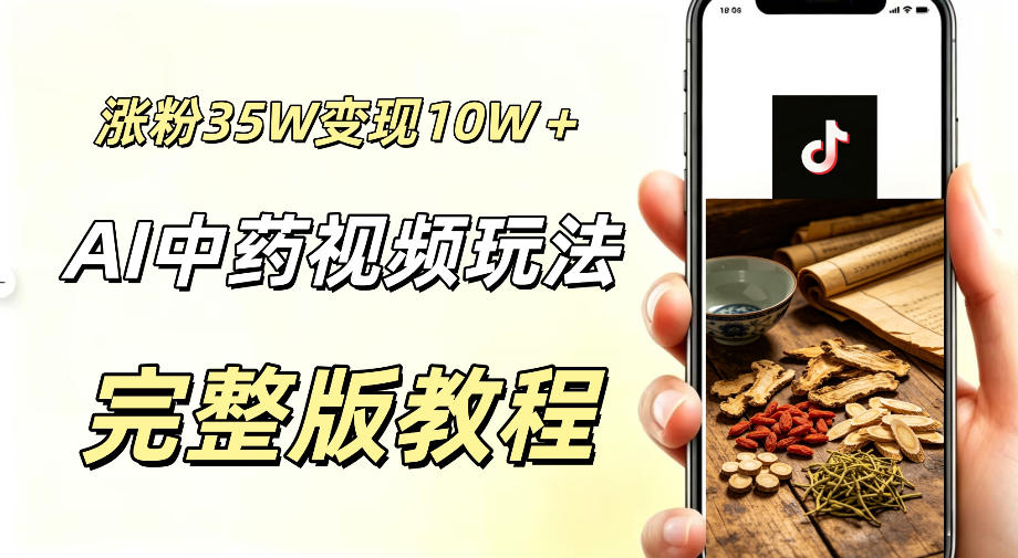 用ai做中药视频，涨粉35.8W，分成计划+橱窗累计变现10W+-HEIXMI（中国站）