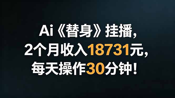 Ai替身挂播，2个月收入18731元，每天操作30分钟！-HEIXMI（中国站）