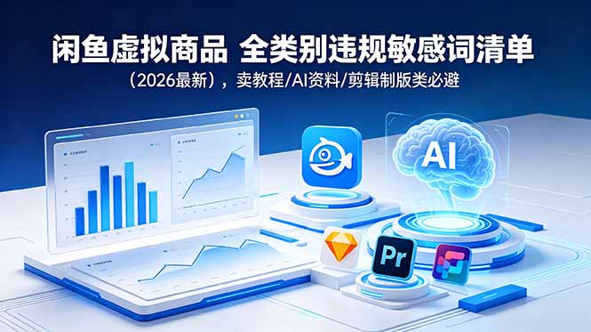 闲鱼虚拟商品 全类别违规敏感词清单(2026最新-HEIXMI（中国站）