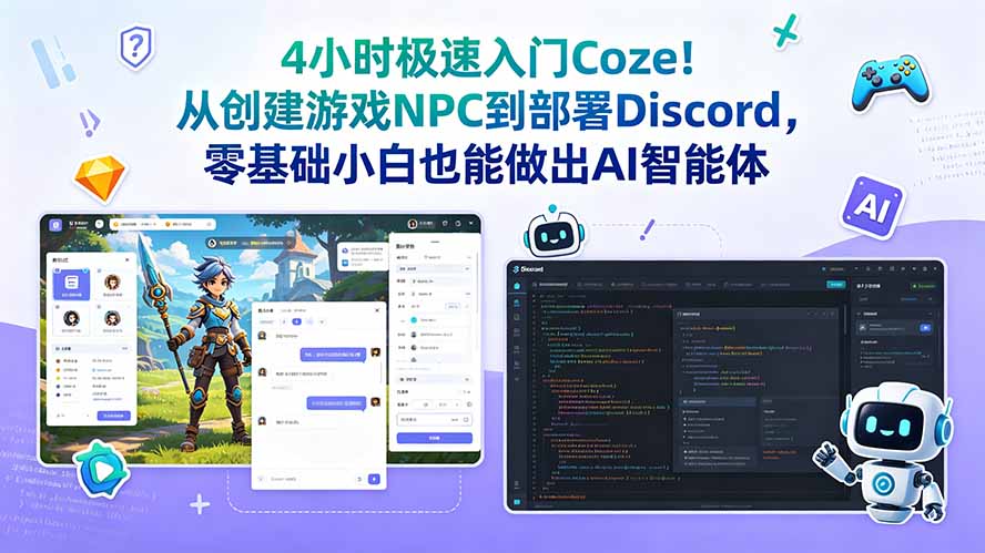 4小时极速入门Coze！从创建游戏NPC到部署Discord，零基础小白也能做出AI智能体-HEIXMI（中国站）
