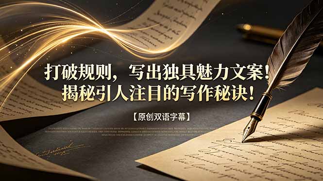 打破规则，写出独具魅力文案！揭秘引人注目的写作秘诀！【原创双语字幕】-HEIXMI（中国站）