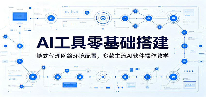 AI工具零基础搭建：链式代理网络环境配置，多款主流AI软件操作教学-HEIXMI（中国站）