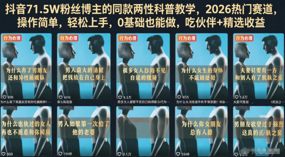 抖音71.5W粉丝博主的同款两性科普教学，2026热门赛道，操作简单，轻松上手，0基础也能做，吃伙伴+精选收益-HEIXMI（中国站）