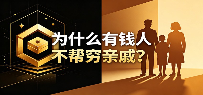 某公众号付费文章：《从8个维度来解释为什么有钱人不帮穷亲戚》-HEIXMI（中国站）