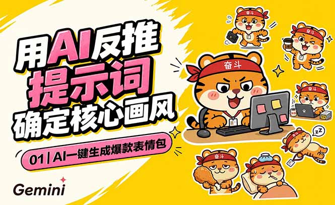 AI一键生成爆款表情包：反推提示词+角色设定+动态技巧，适配微信抖音小红书-HEIXMI（中国站）