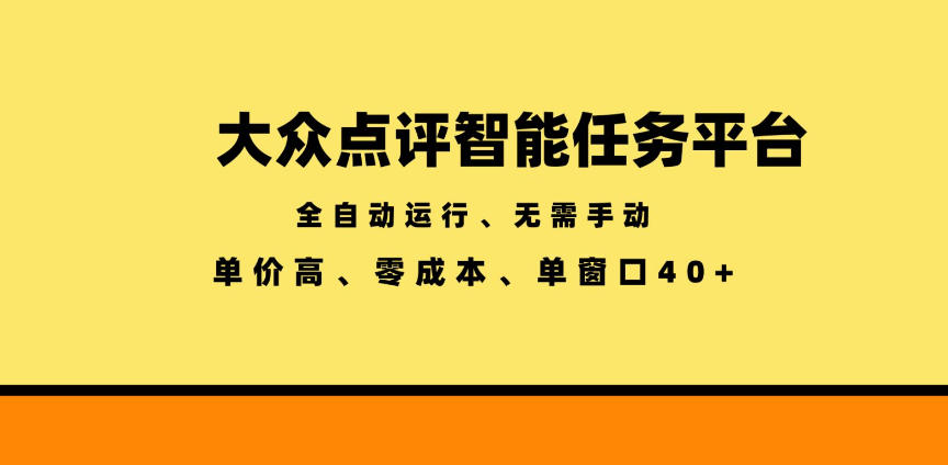 大众点评智能任务平台，全自动运行、无需手动，单价高、零成本、单窗口40+【揭秘】-HEIXMI（中国站）