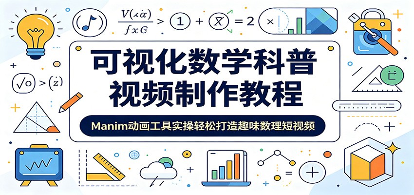 可视化数学科普视频制作教程：Manim动画工具实操轻松打造趣味数理短视频-HEIXMI（中国站）