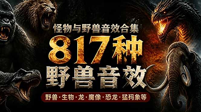 宝藏级别音效包！817款真实且逼真的野兽动物音效，全部中文汉化，无损综合逼真的动物音效库-HEIXMI（中国站）