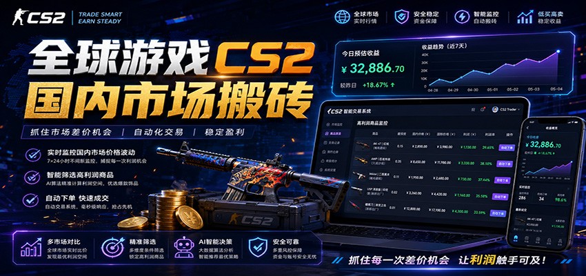 全球游戏CS2国内市场自动云搬砖，只需手机操作，简单易上手，日入300+-HEIXMI（中国站）