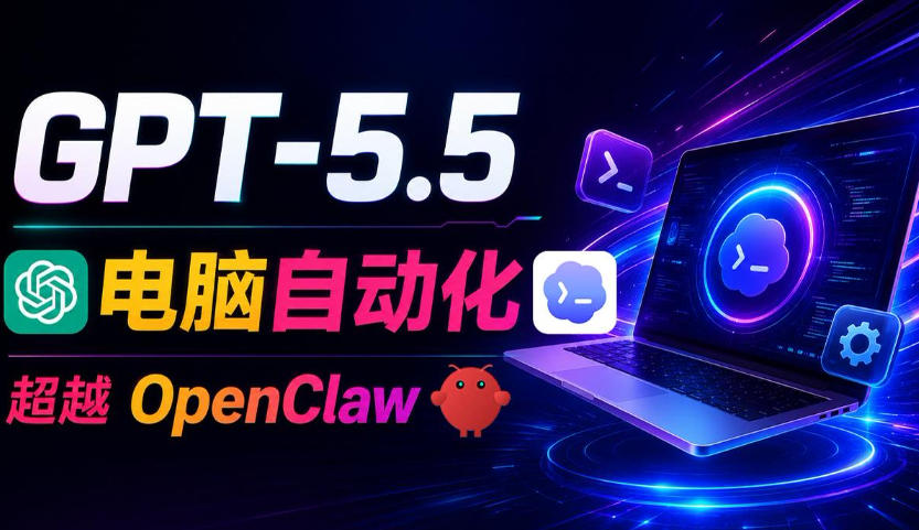 GPT-5.5+Codex全自动操控电脑和浏览器！彻底取代OpenClaw+Hermes Agent，实现高效率自动化工作-HEIXMI（中国站）