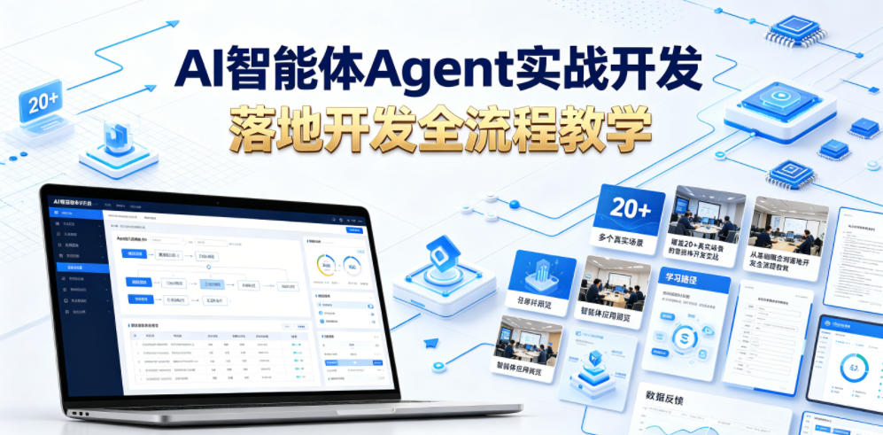AI智能体Agent实战开发，覆盖20+真实场景的智能体开发实战，从基础概念到落地开发全流程教学-HEIXMI（中国站）