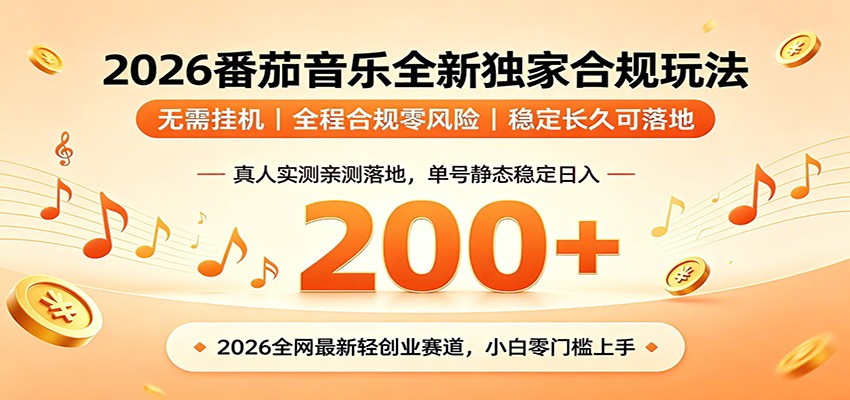 番茄音乐2026最新独家玩法 不挂机不违规 单号实测落地日收200+-HEIXMI（中国站）