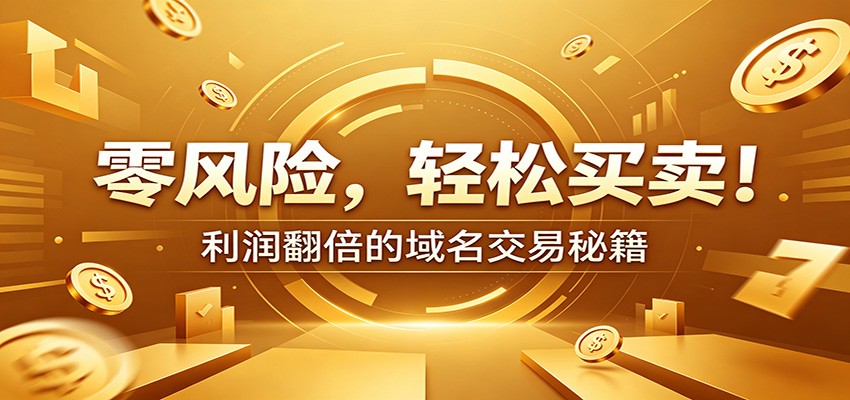 零风险域名交易实战秘籍：新手安全买卖教学，选品定价谈判实现收益翻倍-HEIXMI（中国站）