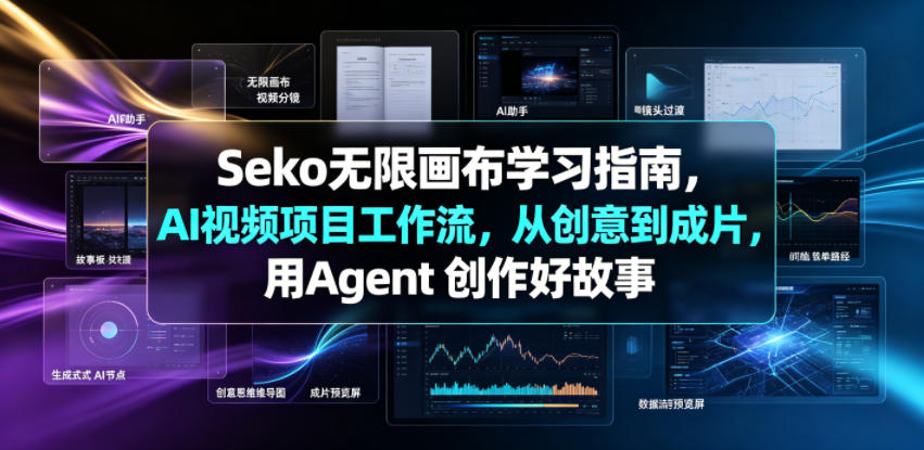 Seko无限画布学习指南，AI视频项目工作流，从创意到成片，用Agent 创作好故事-HEIXMI（中国站）