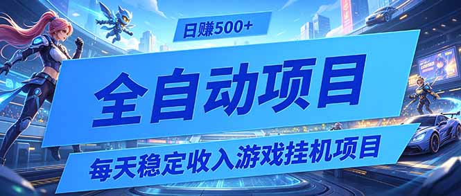 每天稳定收入的游戏挂机项目，0基础小白解放双手，日赚500+【揭秘】-HEIXMI（中国站）