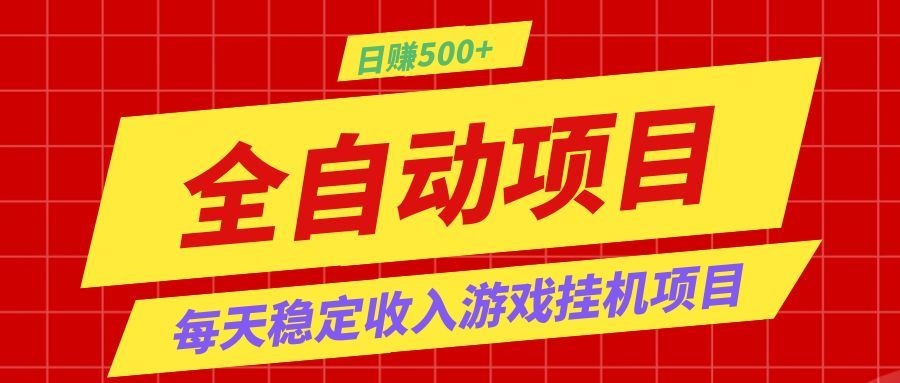 打造长期稳定盈利游戏搬砖,收益1000+,最简单得网赚项目!-HEIXMI(中国站)