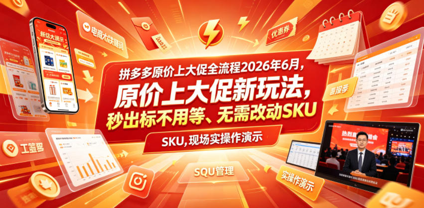 拼多多原价上大促全流程，原价上大促新玩法，秒出标不用等、无需改动SKU，现场实操演示(2026年6月)-HEIXMI（中国站）