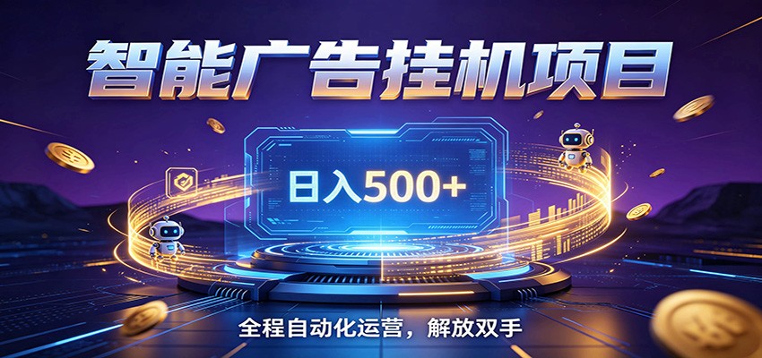 全自动广告挂机副业 日入500+，零门槛24小时无人值守被动创收项目-HEIXMI（中国站）
