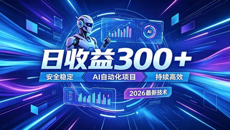 AI智能广告挂G，在家自动賺收益，日入300+，多机多收益【揭秘】-HEIXMI（中国站）