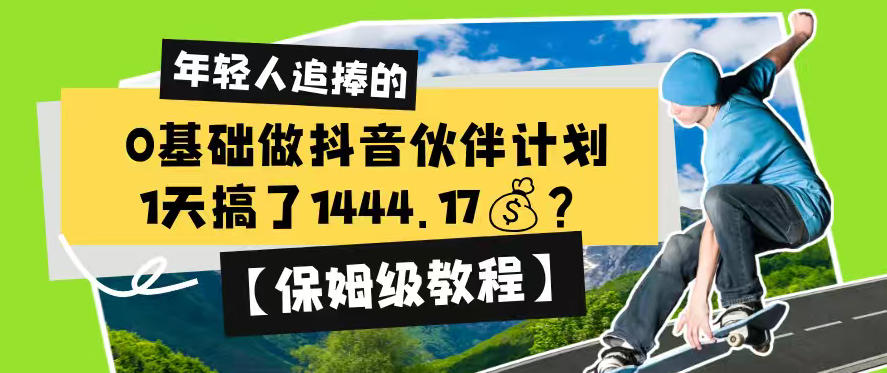 0基础做抖音伙伴计划，1天搞了1444.17？【保姆级教程】-HEIXMI（中国站）