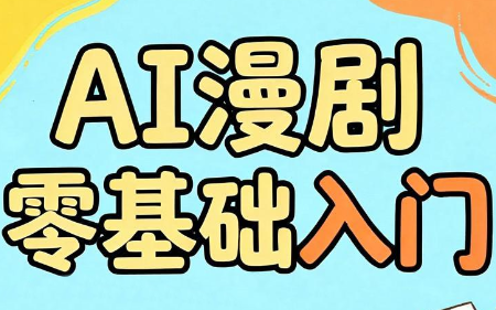 AI漫剧零基础入门-HEIXMI（中国站）