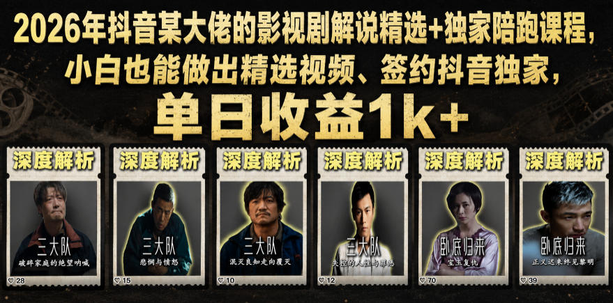 2026年抖音某大佬的影视剧解说精选+独家陪跑课程，小白也能做出精选视频、签约抖音独家，单日收益1k+-HEIXMI（中国站）