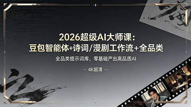2026超级AI大师课：豆包智能体+诗词/漫剧工作流+全品类提示词库，零基础产出高品质AI-HEIXMI（中国站）