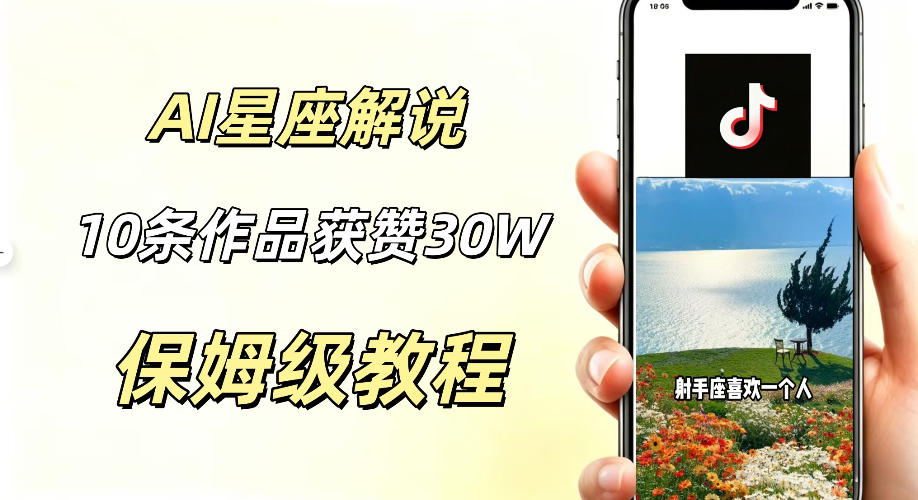 AI制作星座解说视频，10条作品涨赞20W，流量大起号快，适合新手小白操作-HEIXMI（中国站）