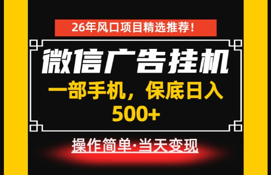 居家副业首推：微信广告挂G，每天十几分钟，稳定日入500+，一部手机就能做！【揭秘】-HEIXMI（中国站）