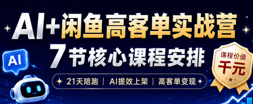 AI+闲鱼高客单实战营，AI提效上架，高客单变现，一台电脑，一部手机，零囤货，15天卖了14W+-HEIXMI（中国站）