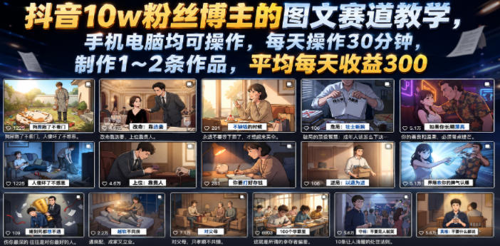 抖音10w粉丝博主的图文赛道教学，手机电脑均可操作，每天操作30分钟，制作1~2条作品，平均每天收益300-HEIXMI（中国站）