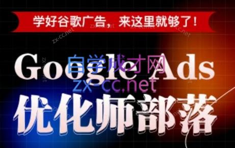 孙谦老师·Google Ads优化师部落视频学习课程(更新2026)-HEIXMI（中国站）