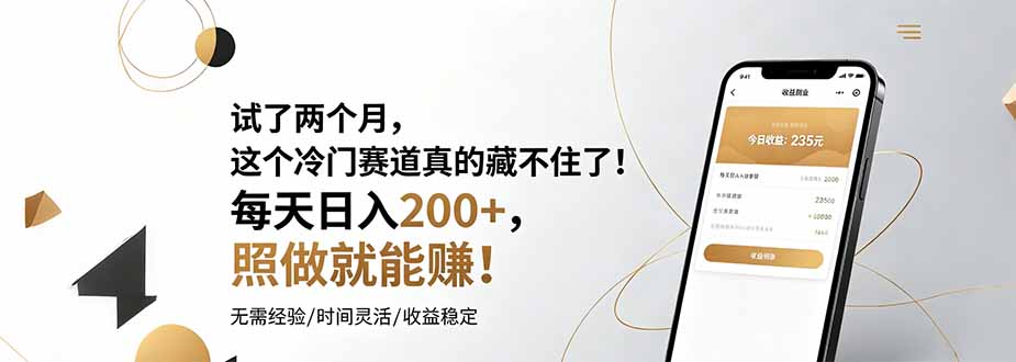 试了两个月，这个冷门赛道真的藏不住了！每天日入200+，照做就能赚！-HEIXMI（中国站）