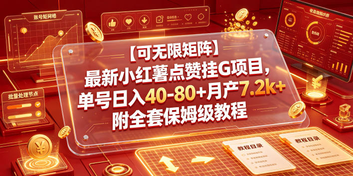 【可无限矩阵】最新小红薯点赞挂G项目，单号日入40-80+月产7.2k+附全套保姆级教程【揭秘】-HEIXMI（中国站）