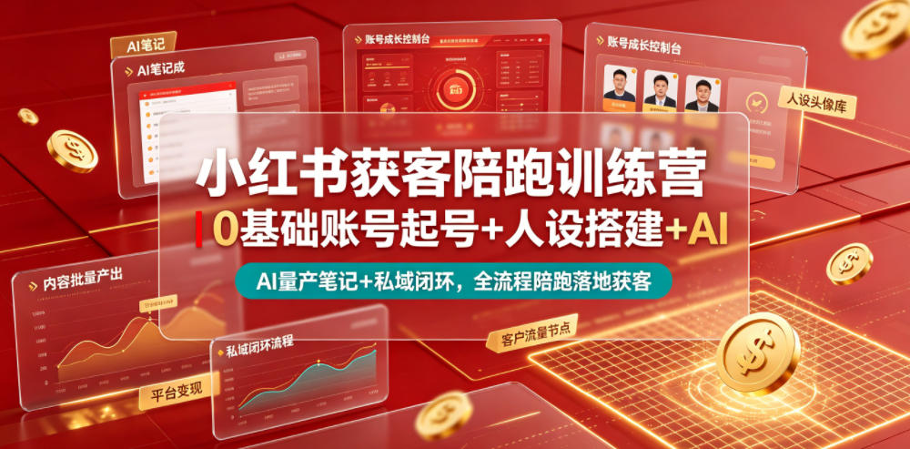 小红书获客陪跑训练营｜0基础账号起号+人设搭建+AI量产笔记+平台变现+私域闭环，全流程陪跑落地获客-HEIXMI（中国站）