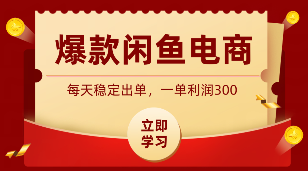 爆款闲鱼电商，卖法简单粗暴，长期稳定可做，一单利润300-HEIXMI（中国站）